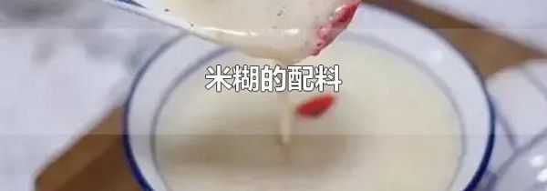 米糊的配料