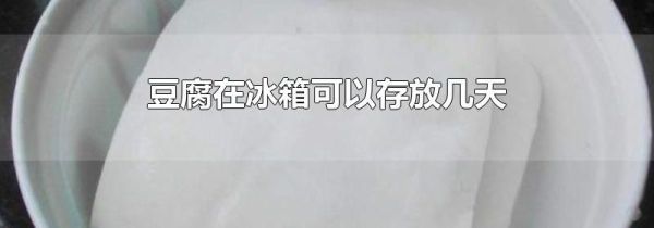 豆腐在冰箱可以存放几天