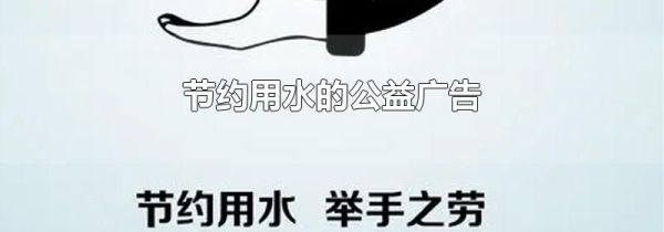 节约用水的公益广告