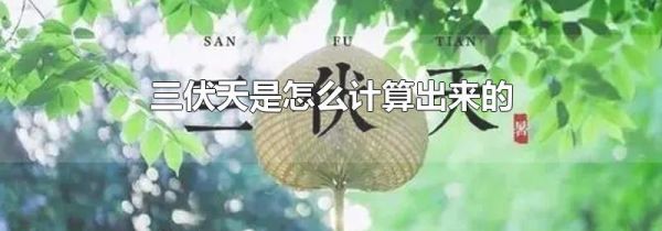 三伏天是怎么计算出来的