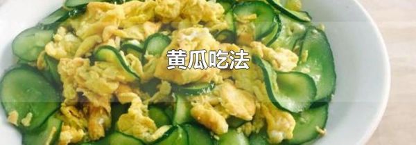 黄瓜吃法