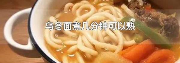 乌冬面煮几分钟可以熟