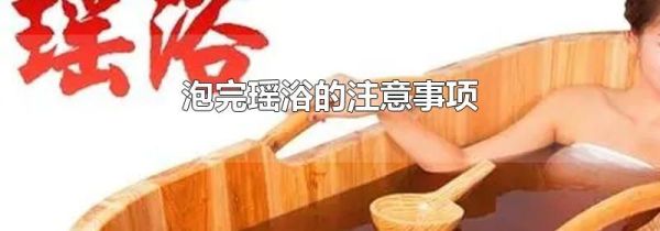 泡完瑶浴的注意事项