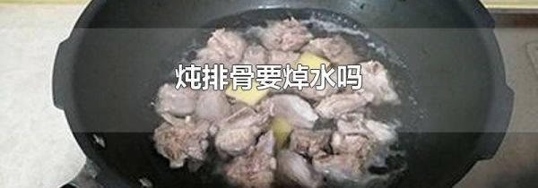 炖排骨要焯水吗