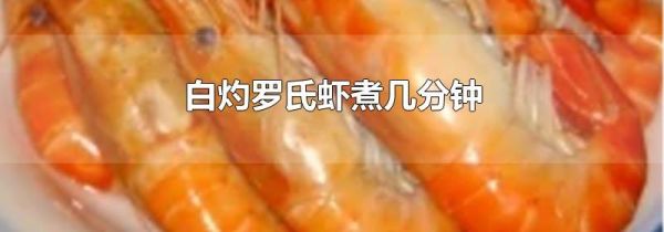 白灼罗氏虾煮几分钟