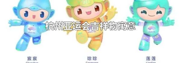 杭州亚运会吉祥物寓意