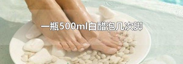一瓶500ml白醋泡几次脚