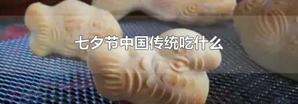 七夕节中国传统吃什么