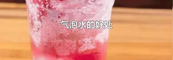 气泡水的好处