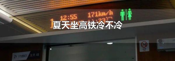 夏天坐高铁冷不冷