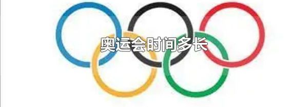 奥运会时间多长