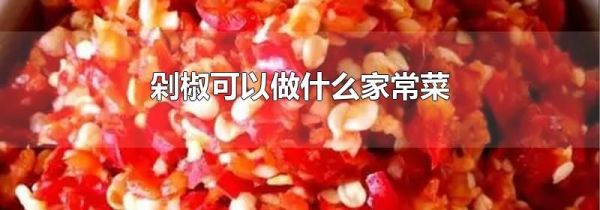 剁椒可以做什么家常菜