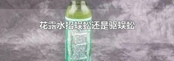 花露水招蜈蚣还是驱蜈蚣