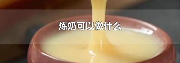 炼奶可以做什么