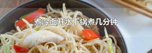 煮冷面开水下锅煮几分钟