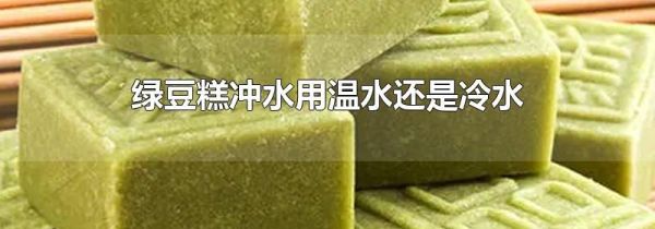 绿豆糕冲水用温水还是冷水