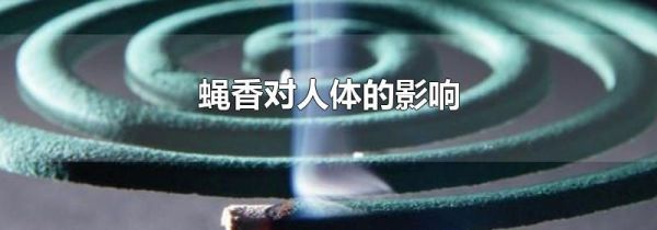蝇香对人体的影响