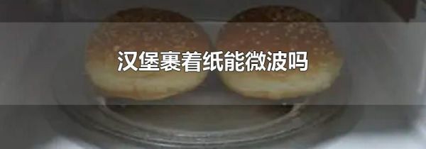 汉堡裹着纸能微波吗