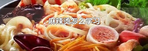 麻辣烫怎么学习