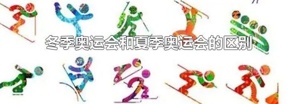 冬季奥运会和夏季奥运会的区别