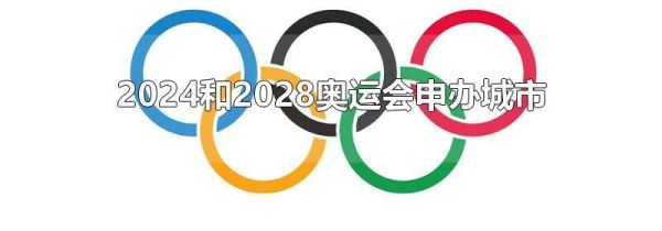 2024和2028奥运会申办城市