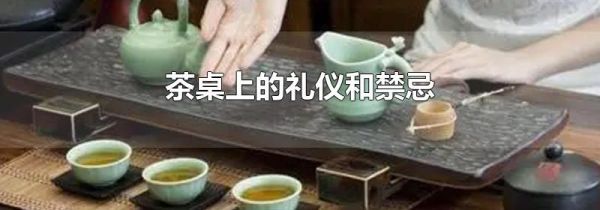 茶桌上的礼仪和禁忌