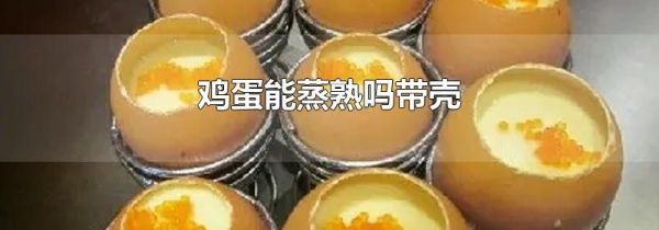 鸡蛋能蒸熟吗带壳