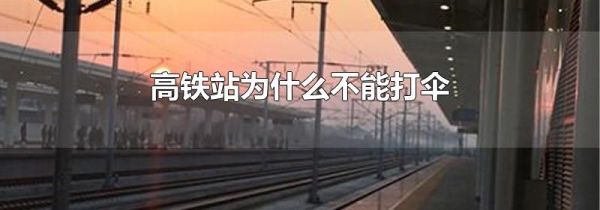 高铁站为什么不能打伞