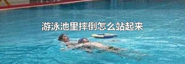 游泳池里摔倒怎么站起来