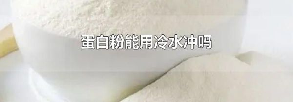 蛋白粉能用冷水冲吗