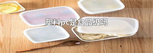 塑料pc是食品级吗