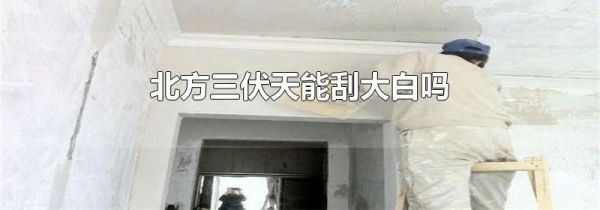 北方三伏天能刮大白吗