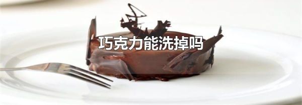 巧克力能洗掉吗
