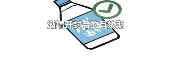 酒精开封后的有效期
