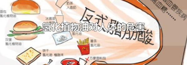 氢化植物油对人体的危害