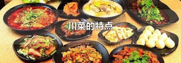 川菜的特点