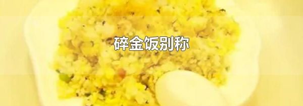 碎金饭别称