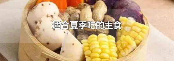 适合夏季吃的主食