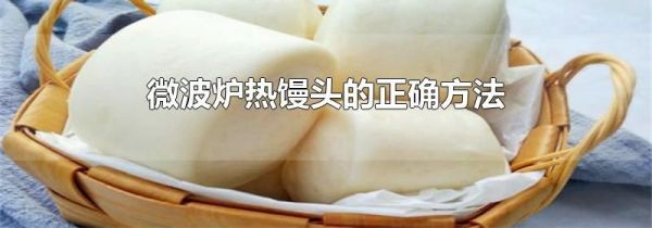 微波炉热馒头的正确方法