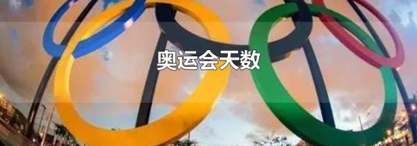 奥运会天数