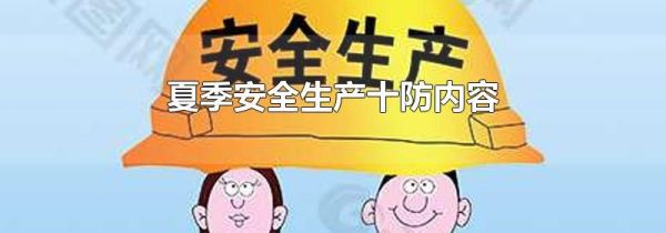 夏季安全生产十防内容