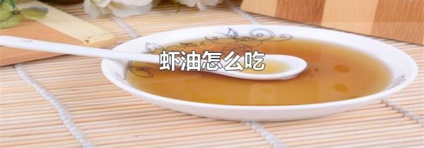 虾油怎么吃