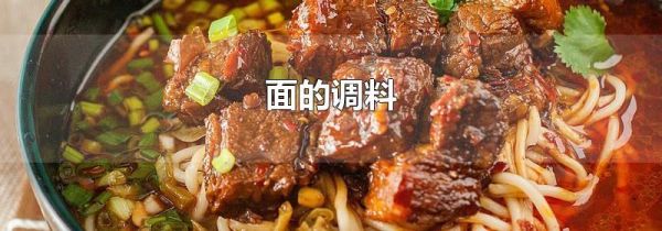 面的调料