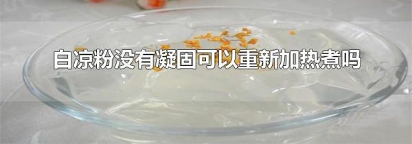 白凉粉没有凝固可以重新加热煮吗