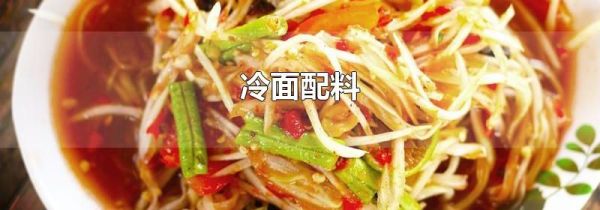 冷面配料