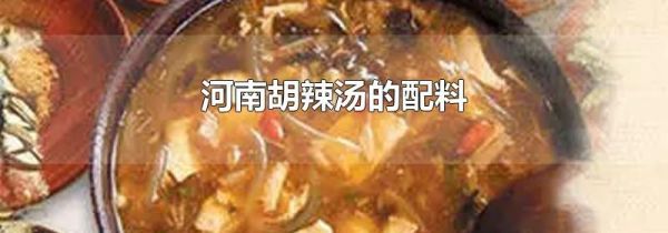 河南胡辣汤的配料