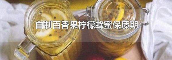 自制百香果柠檬蜂蜜保质期