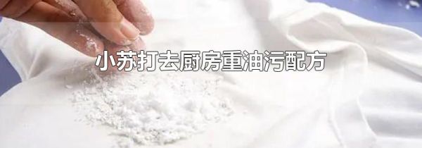 小苏打去厨房重油污配方
