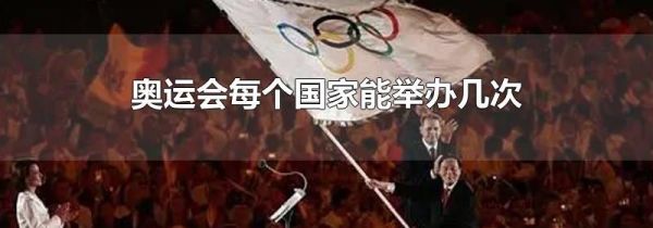 奥运会每个国家能举办几次