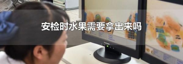 安检时水果需要拿出来吗